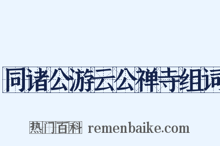 同诸公游云公禅寺组词是什么意思的图片